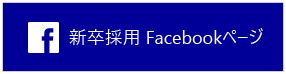 新卒採用facebookページ