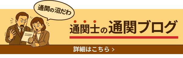 通関士ブログバナー