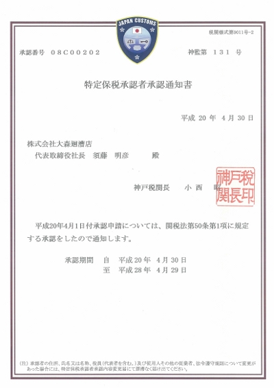特定保税承認者承認通知書