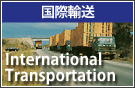 国際輸送/International Transportation