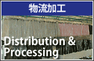 物流加工/Distribution & Processing