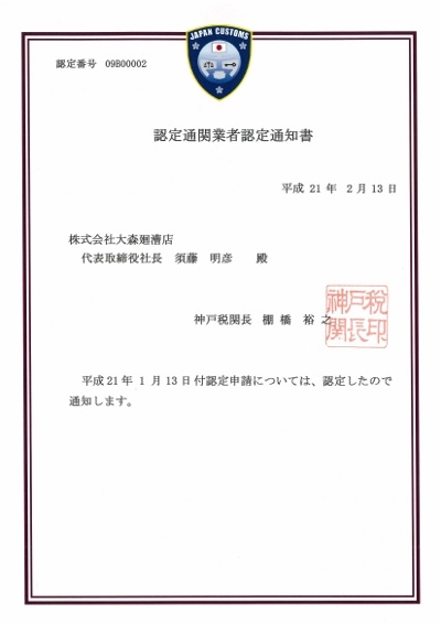 認定通関業者認定通知書