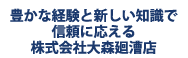 豊かな経験と新しい知識で信頼に応える株式会社大森廻漕店