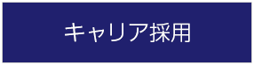 キャリア採用