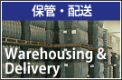 保管・配送/Warehousing & Delivery