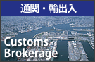 通関・輸出入/Customs Brokerage