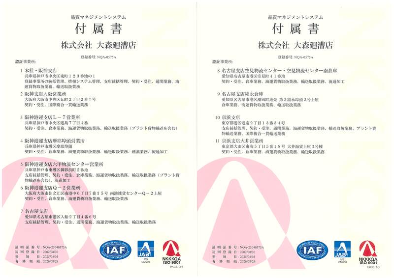 2025 ISO_b/登録事業所/活動の明細