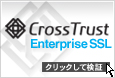 CrossTrust/Enterprise SSL/クリックして検証