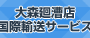 大森廻漕店国際物流サービス